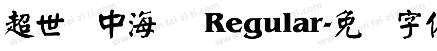 超世纪中海报 Regular字体转换